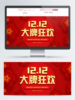 双12中海报模板_淘宝天猫双12大促喜庆中国风梅花促销海报