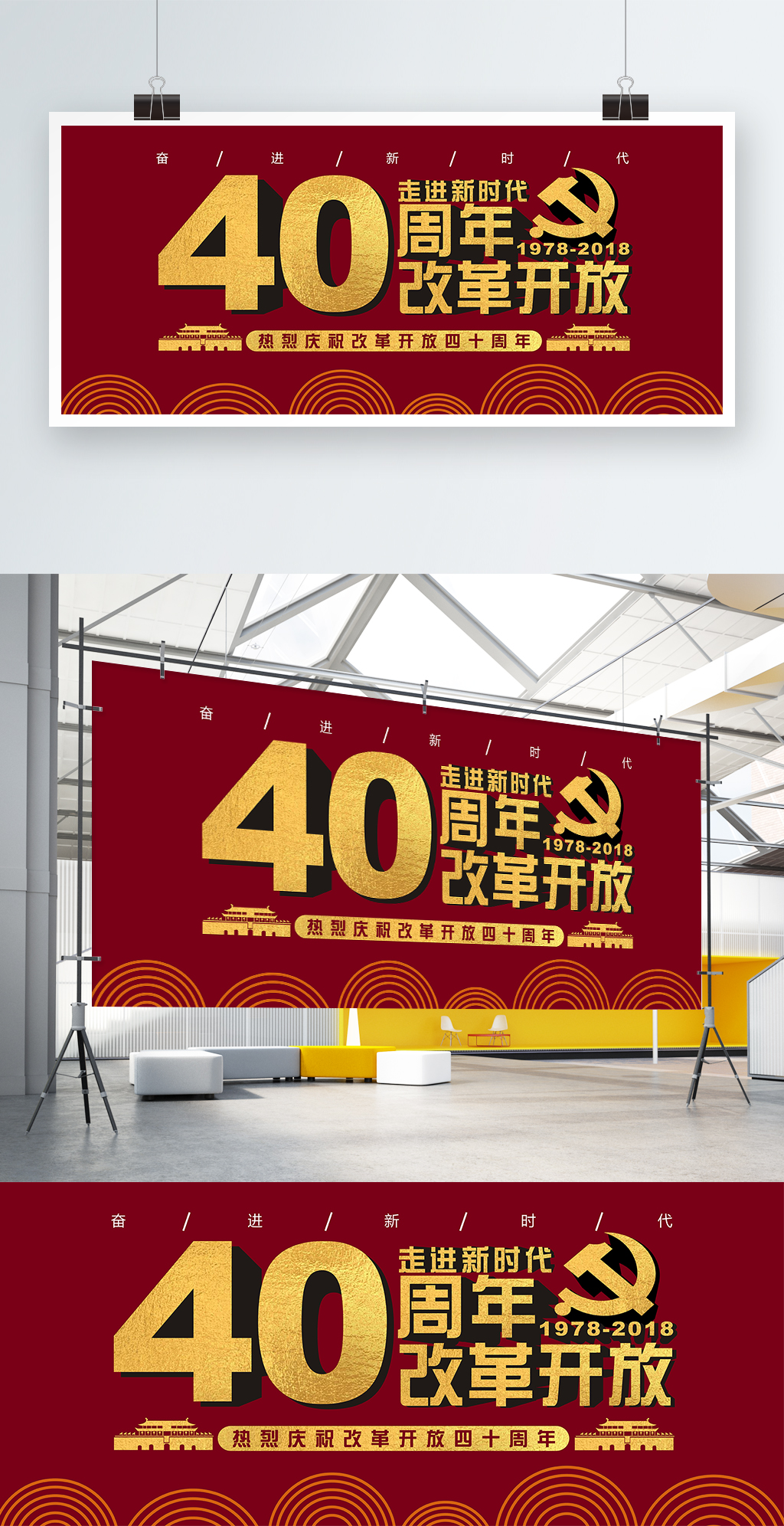红色背景改革开放四十周年党建展板