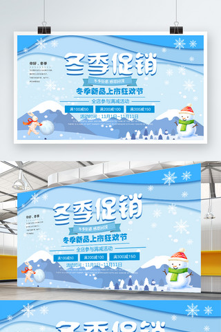 冬季促销时尚海报模板_蓝色时尚冬季促销展架