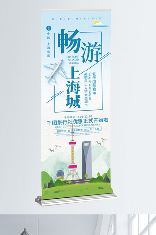蓝色卡通旅游海报模板_蓝色卡通小清新畅游上海城上海旅游展架