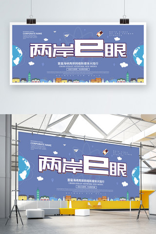 展板教师交流海报模板_两岸e眼网络新媒体大陆行展板设计