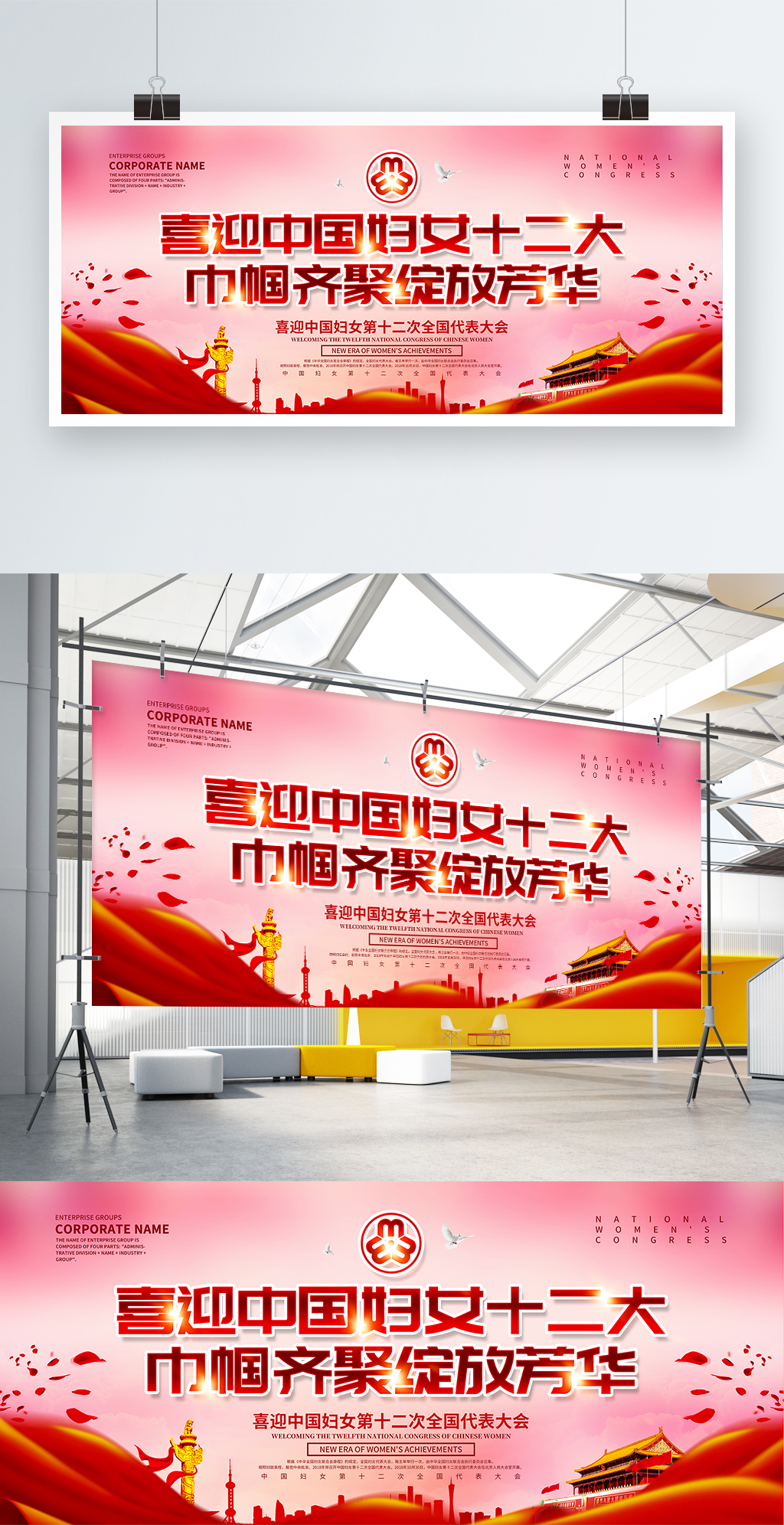 喜迎中国妇女十二大党建展板设计