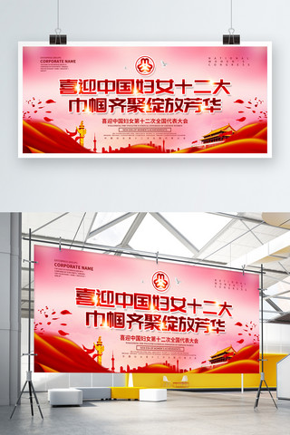 党建海报设计海报模板_喜迎中国妇女十二大党建展板设计