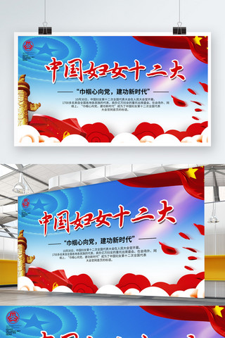 巾帼展板海报模板_大气党建风中国妇女十二大展板