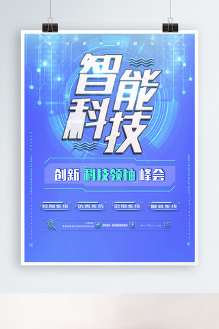 科技感企业峰会海报模板_智能科技蓝色科研海报