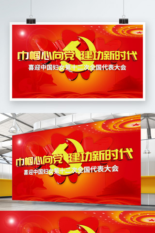 巾帼展板海报模板_喜迎中国妇女十二大展板