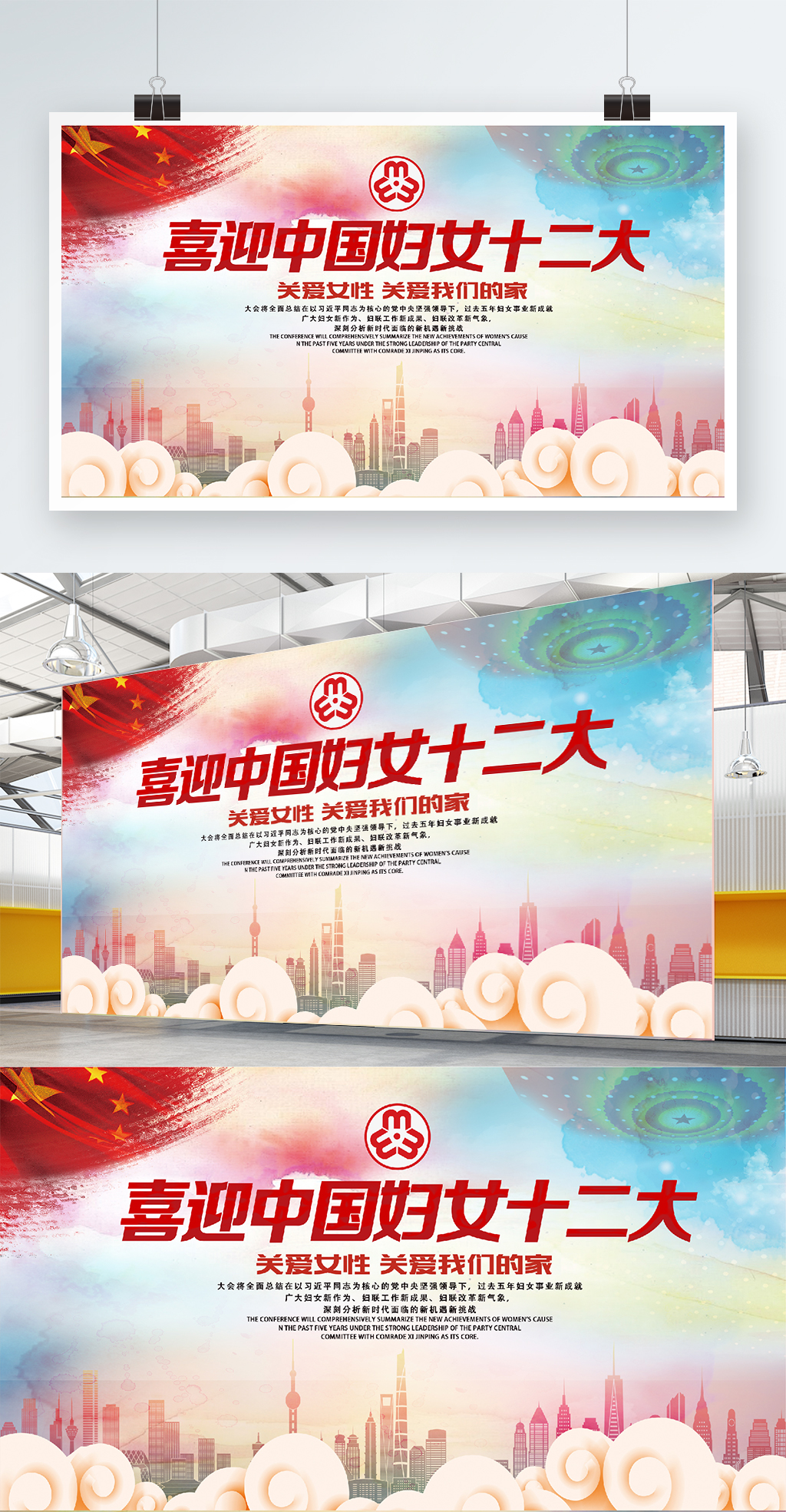 喜迎中国妇女十二大展板