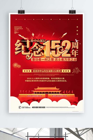 孙中山海报模板_简约党建纪念孙中山先生诞辰152周年海报