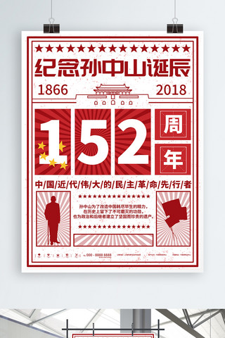 周年纪念海报模板_红色大字报孙中山诞辰152周年纪念海报