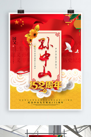 辛亥革命纪念海报海报模板_创意中国风纪念孙中山诞辰152周年海报