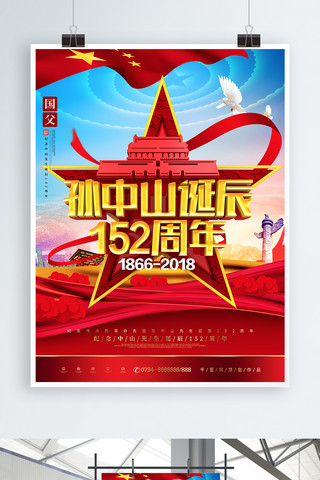 C4D创意五角星孙中山诞辰152周年海报