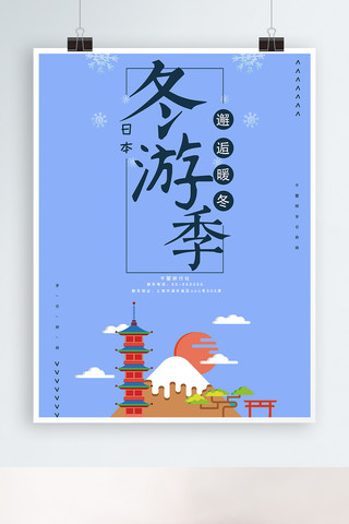 游日本海报模板_原创暖冬浪漫插画日本旅游海报