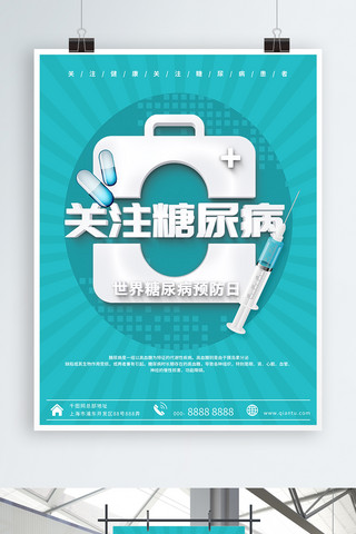 世界糖尿病海报模板_蓝色世界糖尿病预防日公益海报