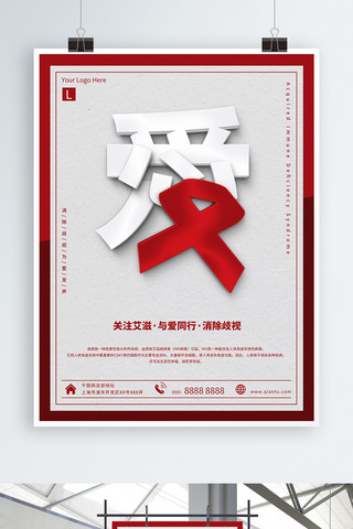 预防艾滋预防艾滋海报模板_简约关爱艾滋消除歧视公益海报
