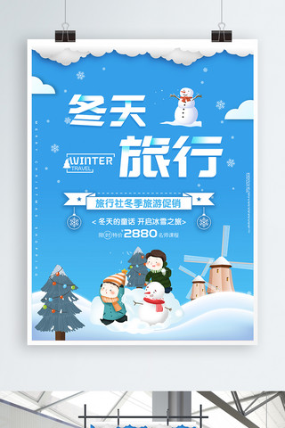 冬季春节海报海报模板_蓝色创意冬季旅游海报
