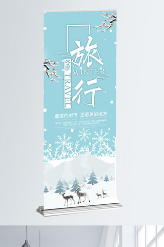 旅游线路海报模板_冬季旅行展架宣传