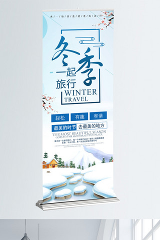 旅游微信海报海报模板_冬季旅行展架宣传