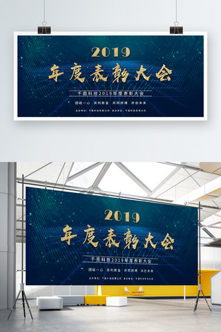 表彰大会背景展板海报模板_蓝色科技年度表彰大会企业展板psd