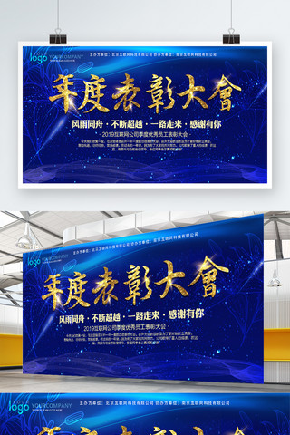 年度表彰大会展板海报模板_蓝色大气表彰大会展板