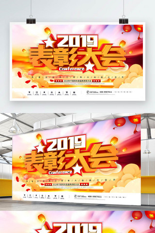 表彰背景图海报模板_2019企业员工表彰大会企业展板