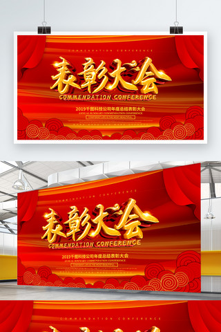 大气表彰大会展板海报模板_红色大气表彰大会展板设计