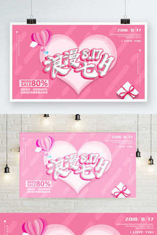 浪漫七夕粉色海报模板_粉色浪漫七夕促销节日宣传展板