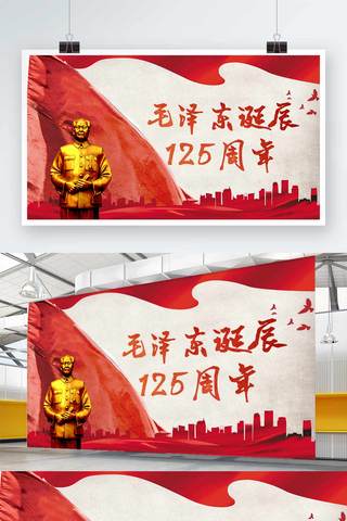 诞辰毛海报模板_毛泽东诞辰125周年展板设计
