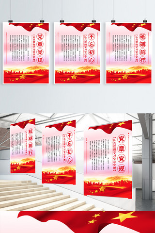 宣传系列海报海报模板_简约红色党建风党规党章宣传系列展板