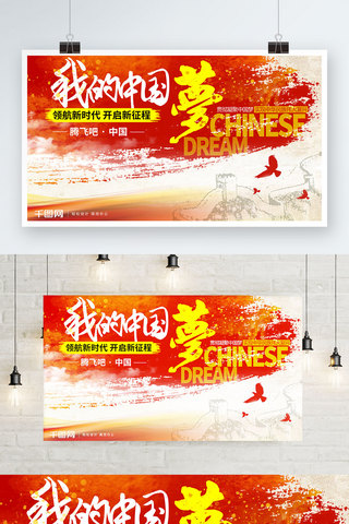 建国周年展板海报模板_我的中国梦爱国展板