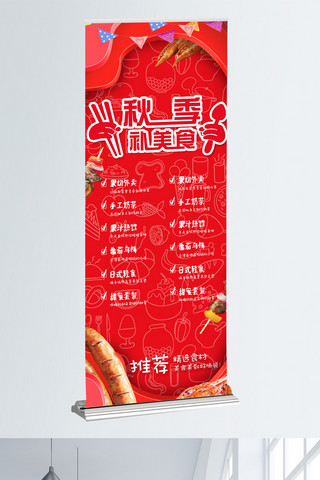餐饮展架背景海报模板_秋季美食红色展架设计