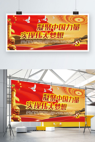 梦想实现海报模板_凝聚中国力量实现伟大梦想之爱国展板