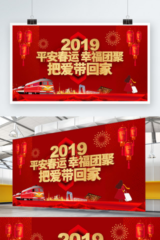铁路自备车海报模板_红色喜庆立体字平安春运幸福团聚春运展板
