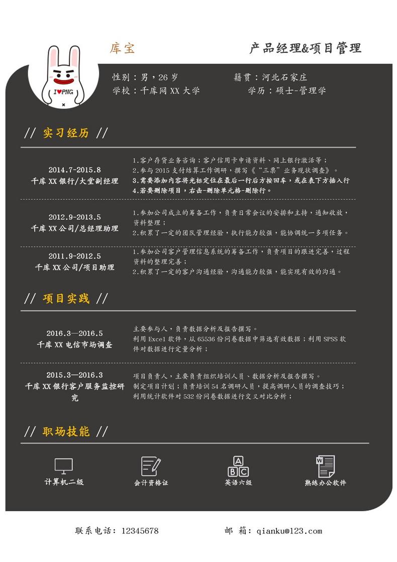 黑粉产品运营应届大学生简历word简历模板预览