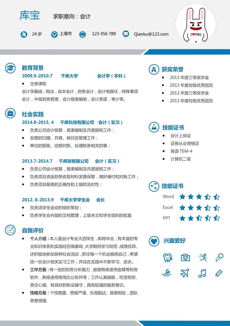蓝色大气大学应届生会计word简历模板word简历模板预览