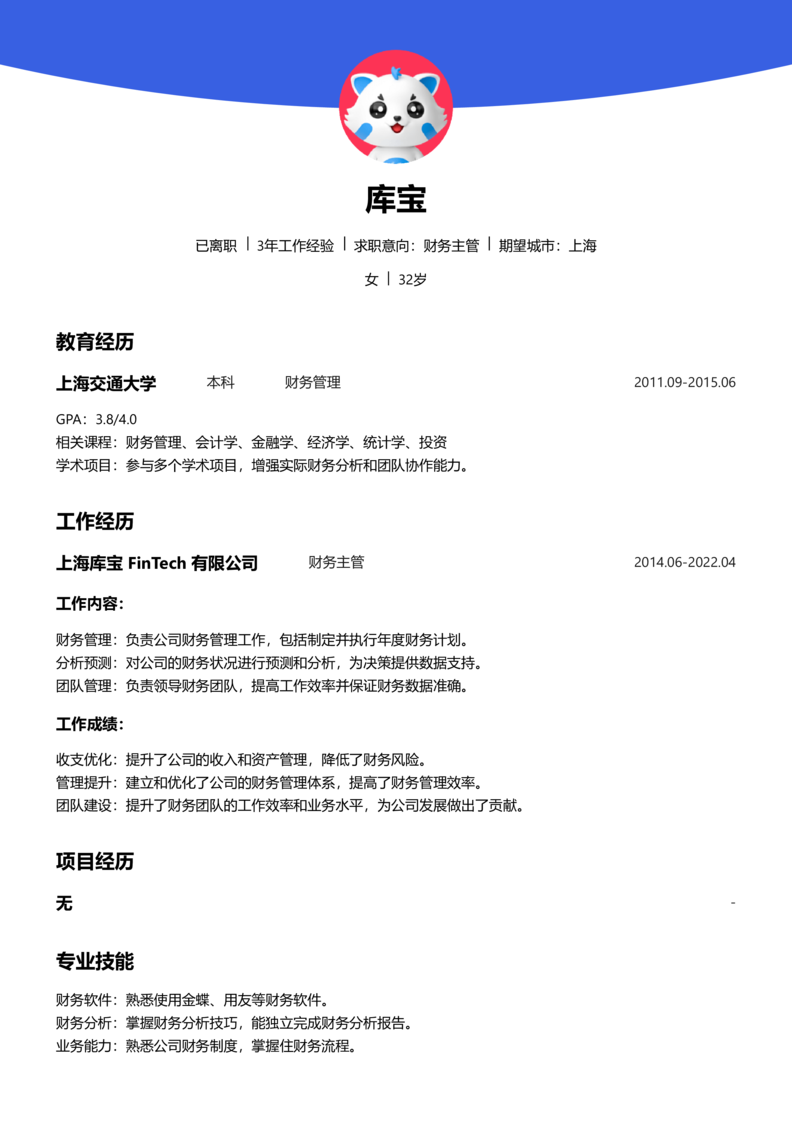资深[10+年]-财务主管word简历模板预览