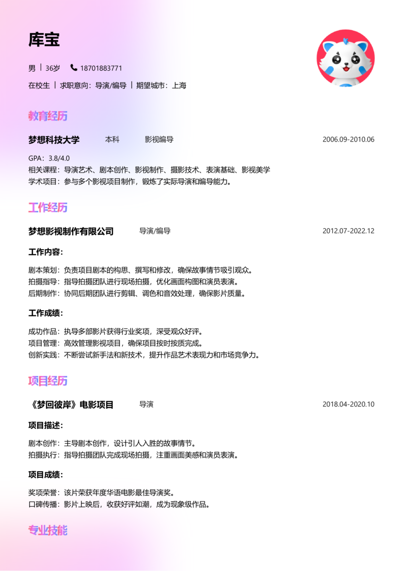 实习生[零经验]-导演/编导简历word模板