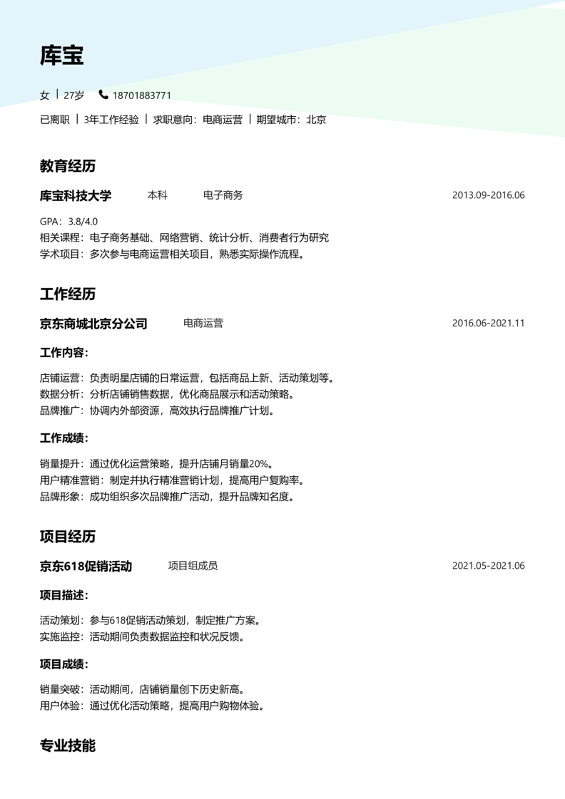 资深[10+年]-电商运营简历word模板
