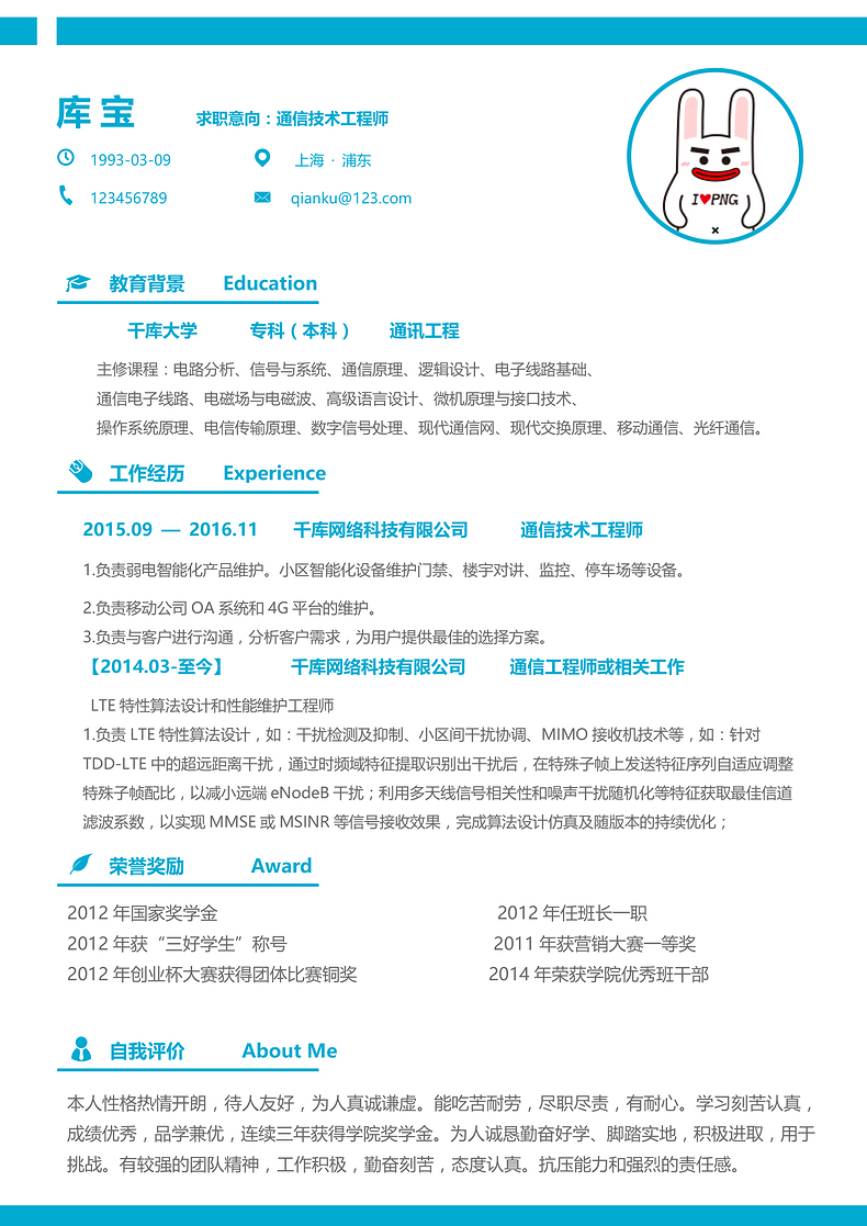 蓝色简约通信技术工程师应届毕业生求职简历word简历模板预览