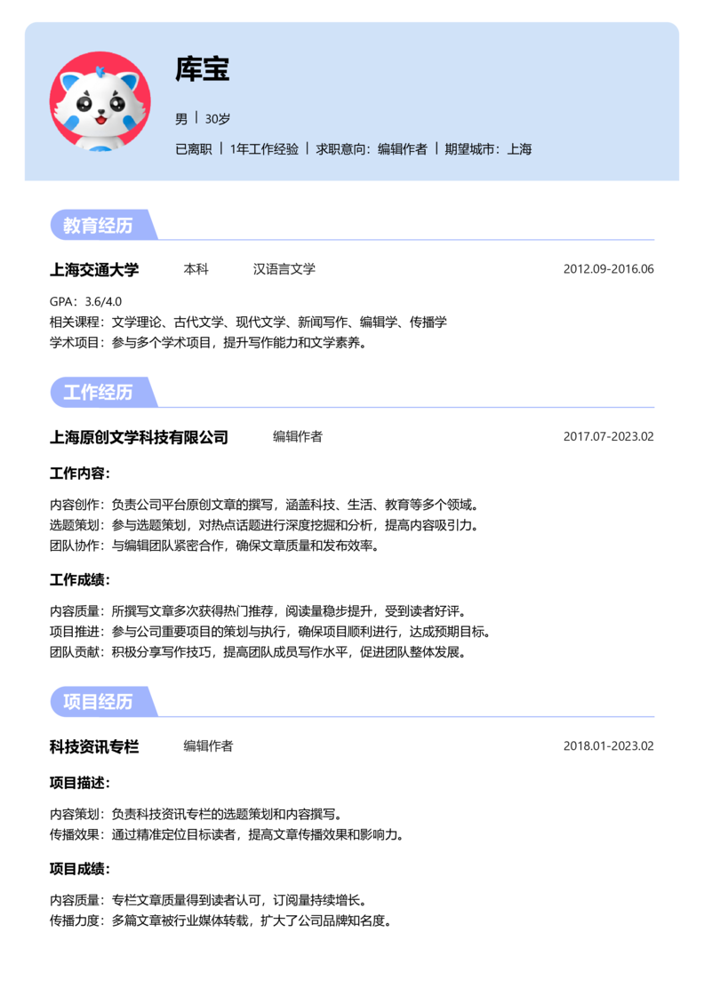 资深[10+年]-编辑作者简历word模板