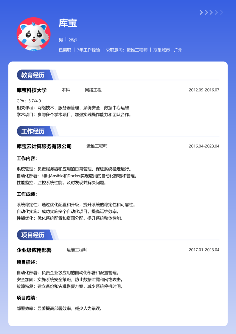 高级[5-10年]-运维简历word模板