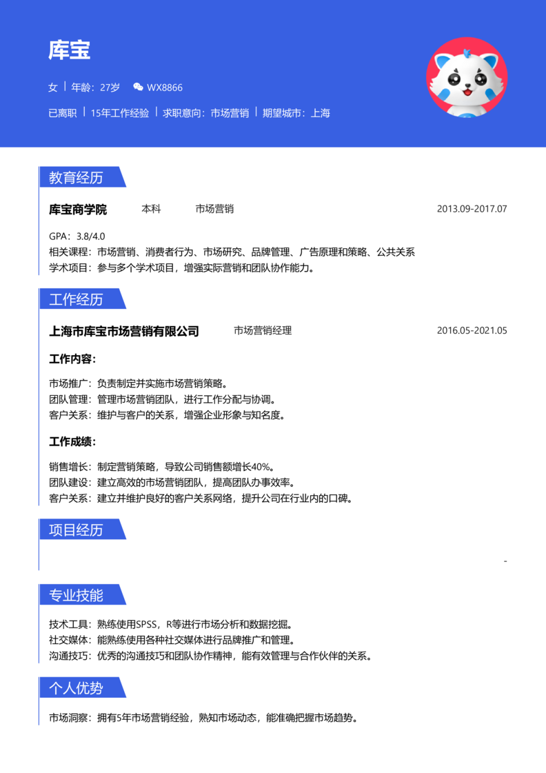 资深[10+年]-市场营销简历word模板