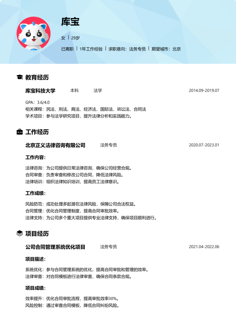 初级[1-3年]-法务专员简历word模板