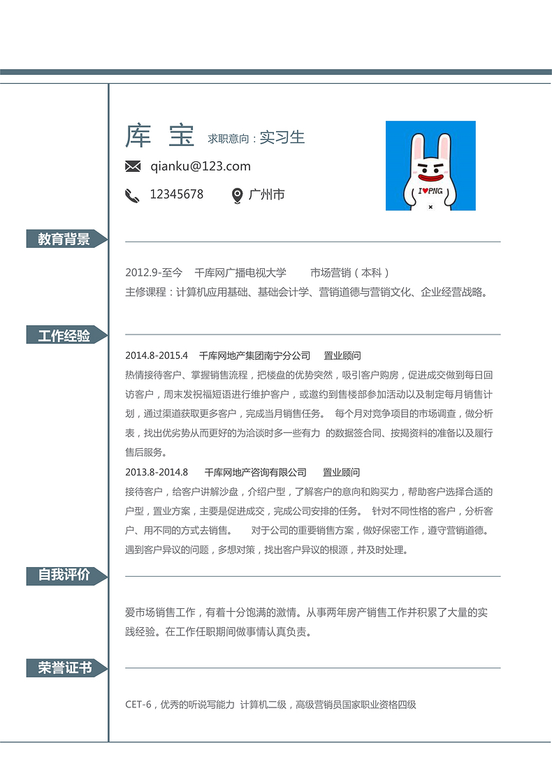 蓝白简洁通版实习生个人简历模板word简历模板预览