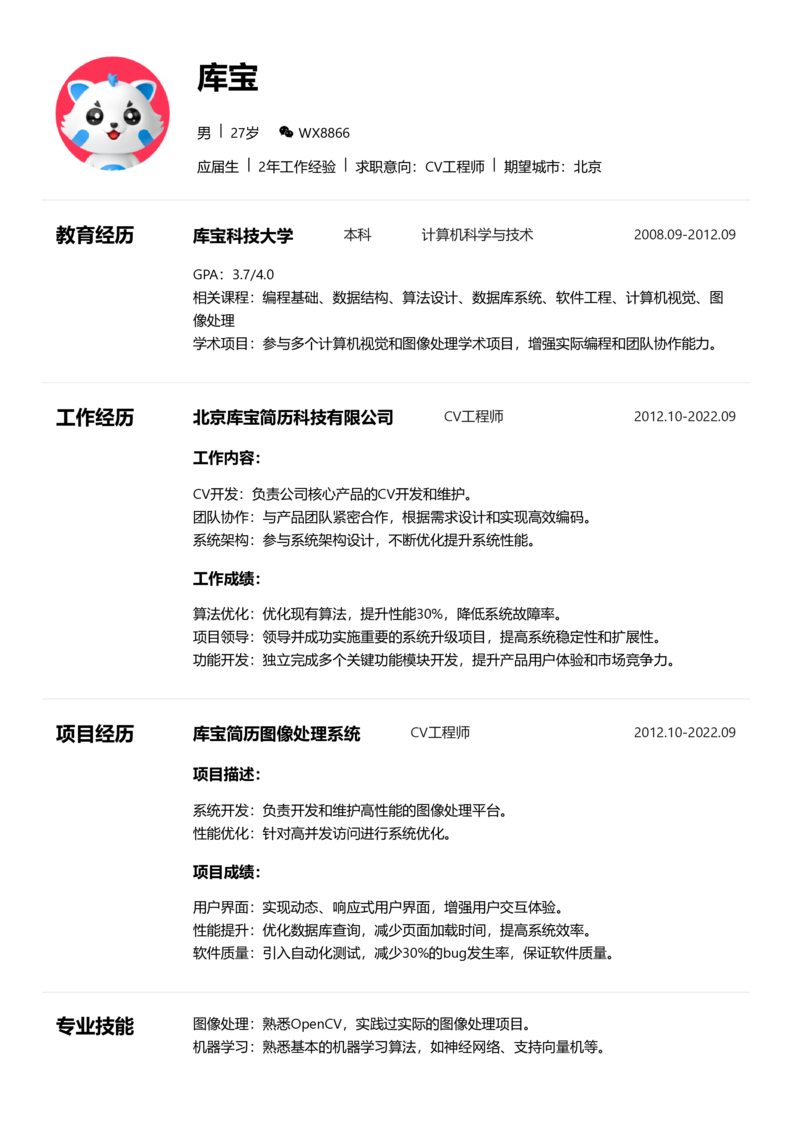 应届生[<1年]-CV工程师简历word模板