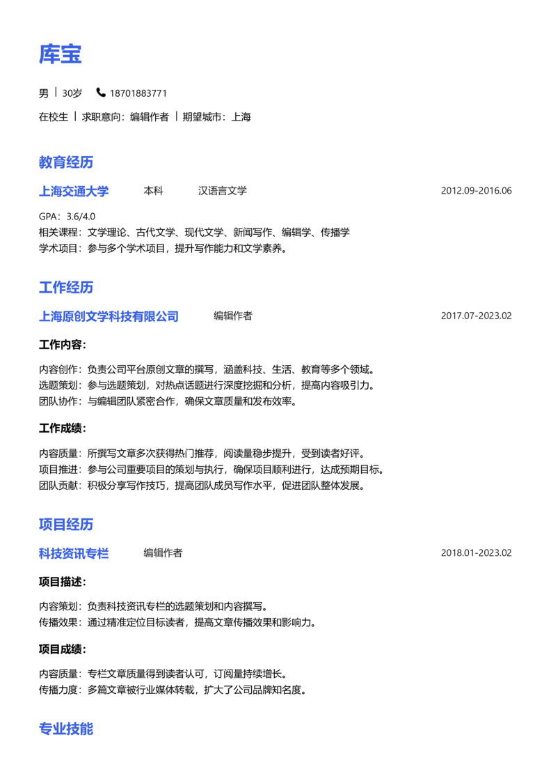 实习生[零经验]-编辑作者简历word模板