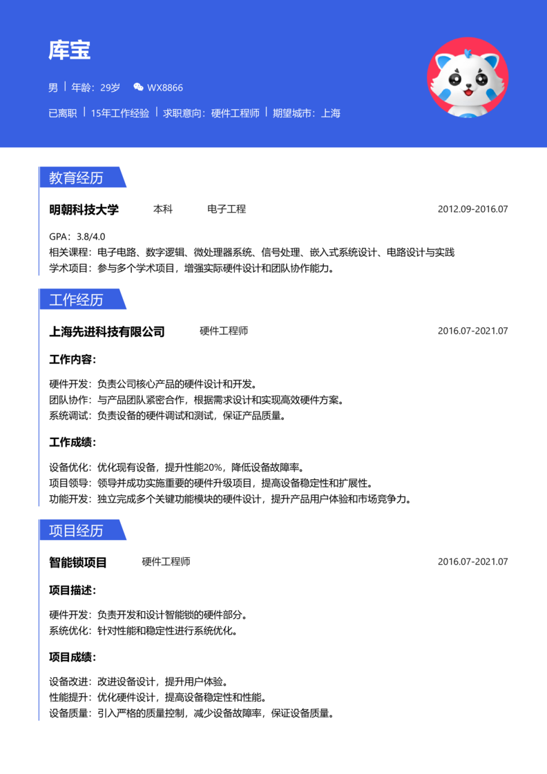 资深[10+年]-硬件工程师简历word模板