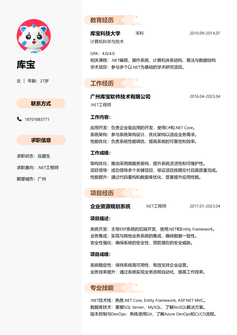 应届生[<1年]-.NET工程师简历word模板
