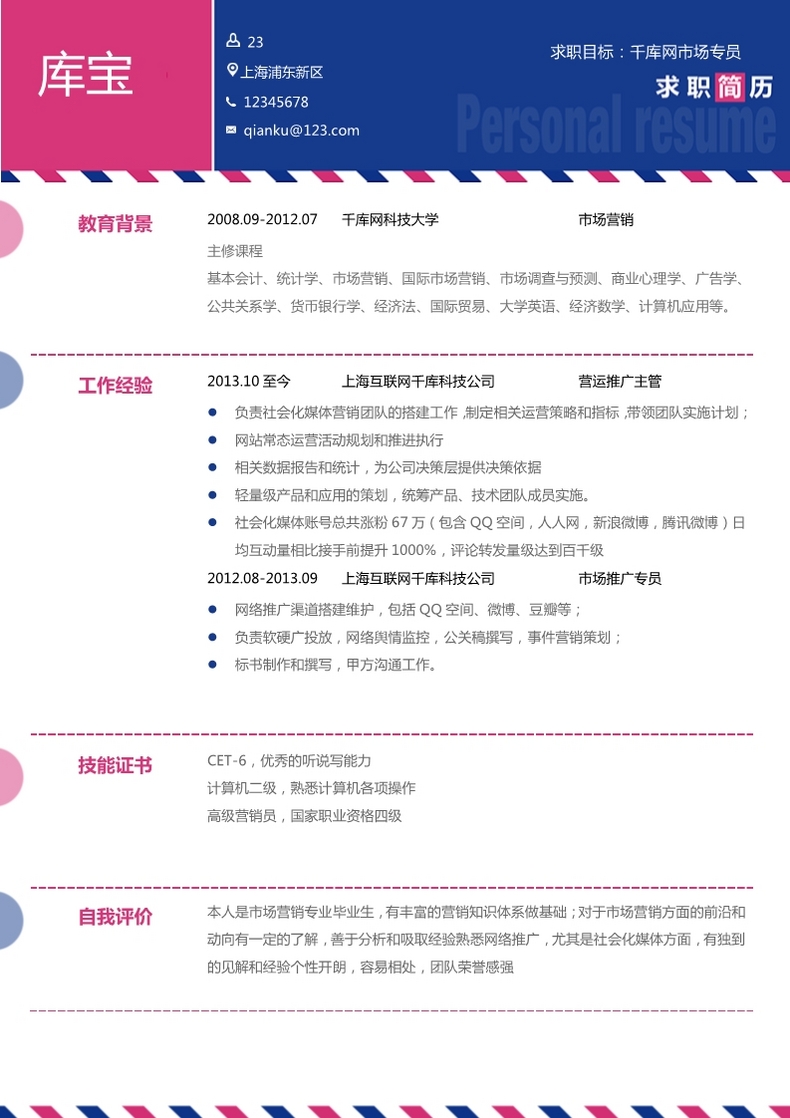 创意风格大学生市场营销求职简历模板word简历模板预览