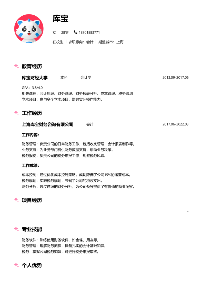 实习生[零经验]-会计简历word模板