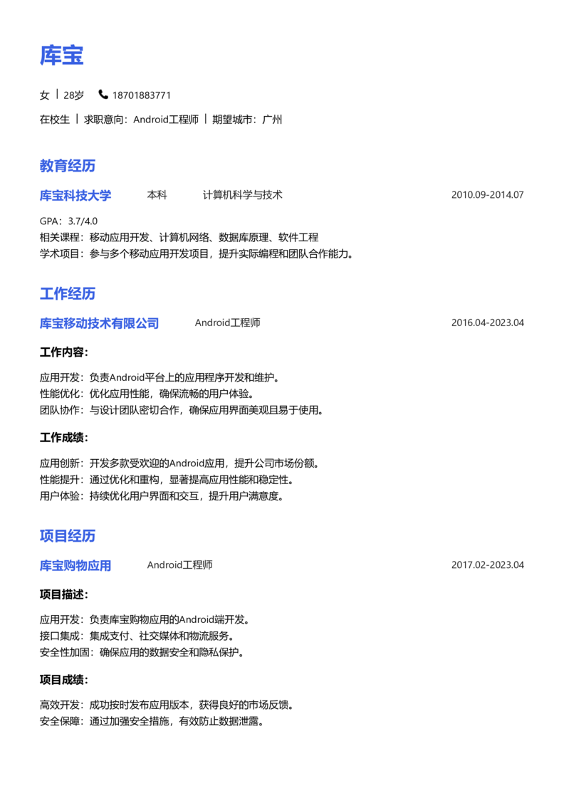 实习生[零经验]-Android简历word模板